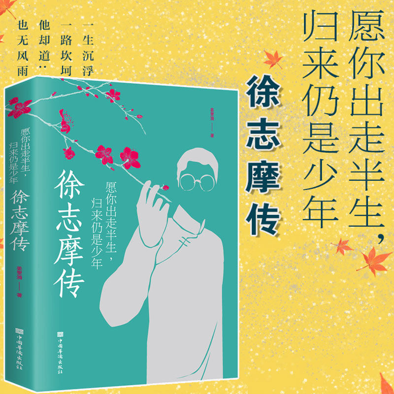 愿你出走半生,归来仍是少年 徐志摩传 姜雯漪 中国名人传记名人名言