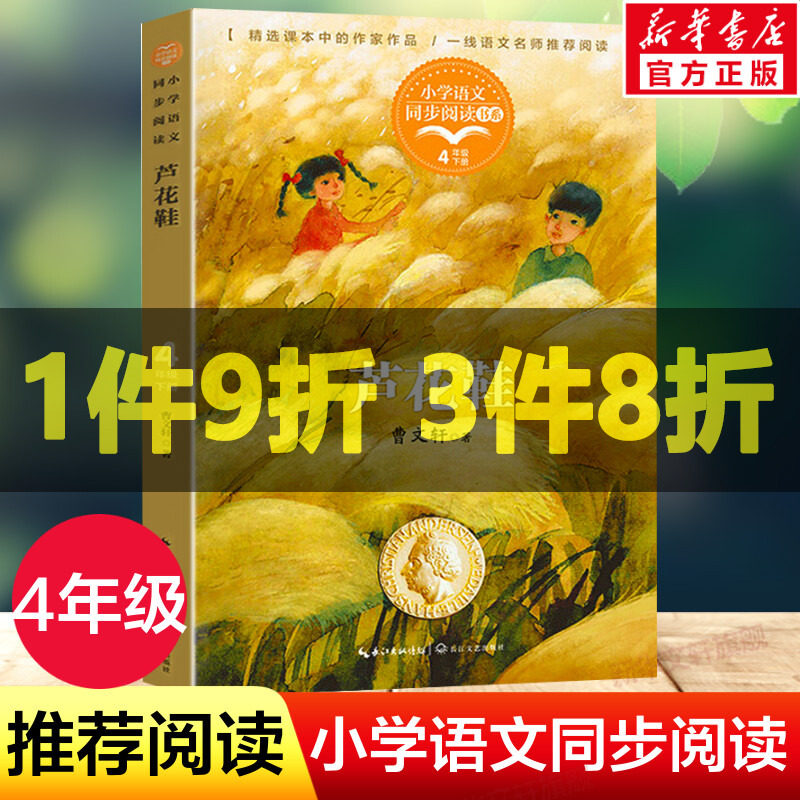芦花鞋 曹文轩著 4四年级下册学期小学语文同步阅读书系教材课文作家