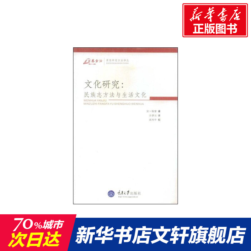 文化研究:民族志方法与生活文化(万卷方法-质性研究方法译丛) (英)安·格雷|译者:许梦云 重庆大学出版社在类目 书籍/杂志/报纸, 社会科学, 社会科学总论中 - 来自Buy2taobao.com提供专业的淘宝代购服务