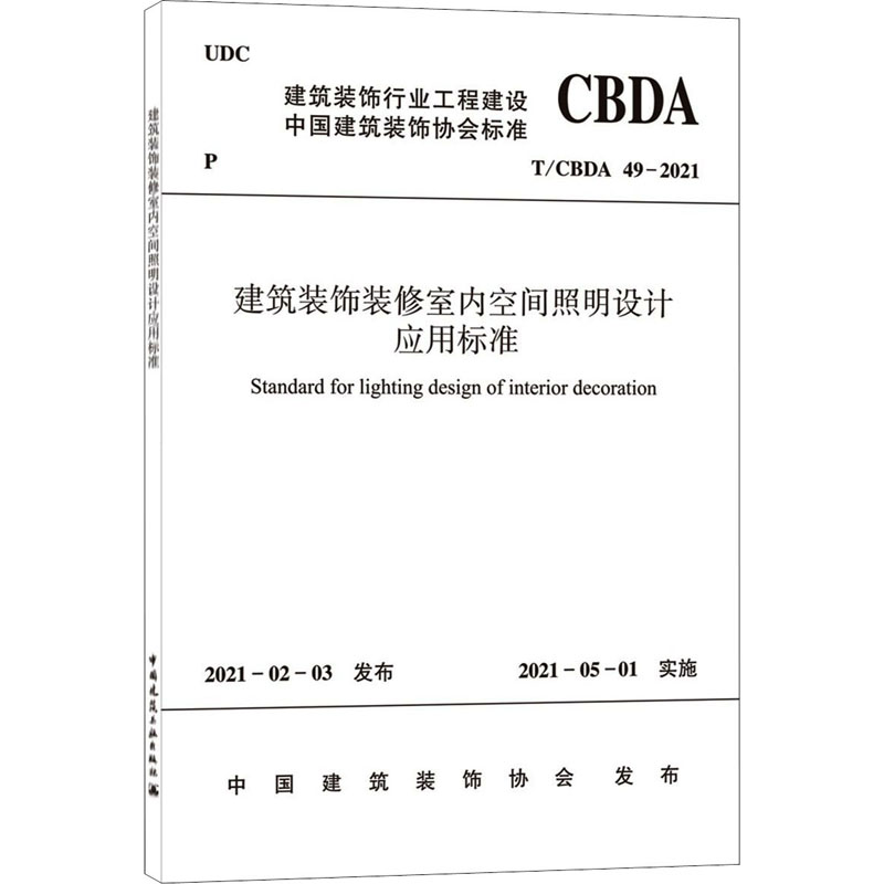 【新华文轩】建筑装饰装修室内空间照明设计应用标准 T/CBDA 49-2021 正版书籍 新华书店旗舰店文轩官网 中国建筑工业出版社