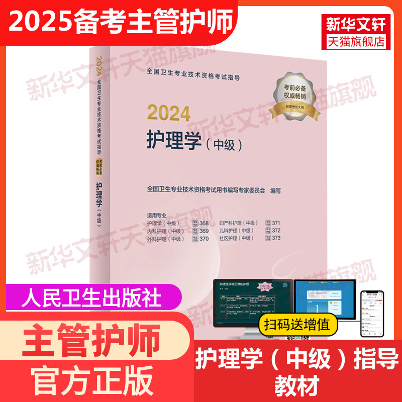 备考2025主管护师中级护理学中级