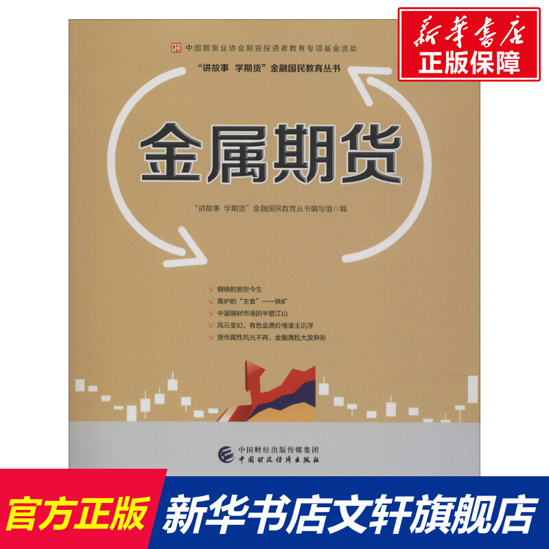 【新华文轩】金属期货 中国财政经济出版社 正版书籍 新华书店旗舰店文轩官网