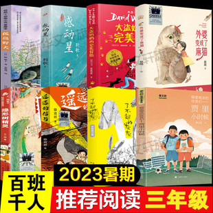 2023百班千人推荐三年级小学生课外书阅读儿童文学必读遥远信号外婆变成了麻猫了不起的灰灰大盗奶奶的完美冒险孤岛野犬隐形树精灵