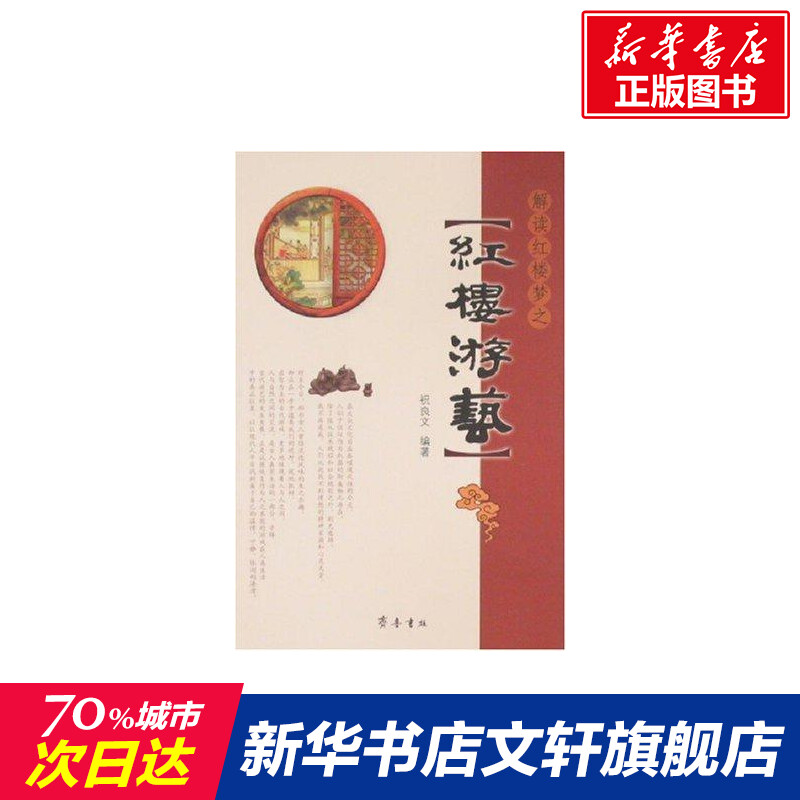 解讀紅樓夢之紅樓遊藝 祝良文 正版書籍小說暢銷書 新華書店旗艦店文軒官網 齊魯書社在類目 書籍/雜誌/報紙, 小說, 世界名著中 - 來自Buy2taobao.com提供專業的淘寶代購服務