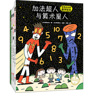 宫西达也系列儿童绘本全套 绘本全4册 正义之士 加法超人与算术星人等超人 数学3-6周岁儿童故事绘本启迪孩子智慧故事书