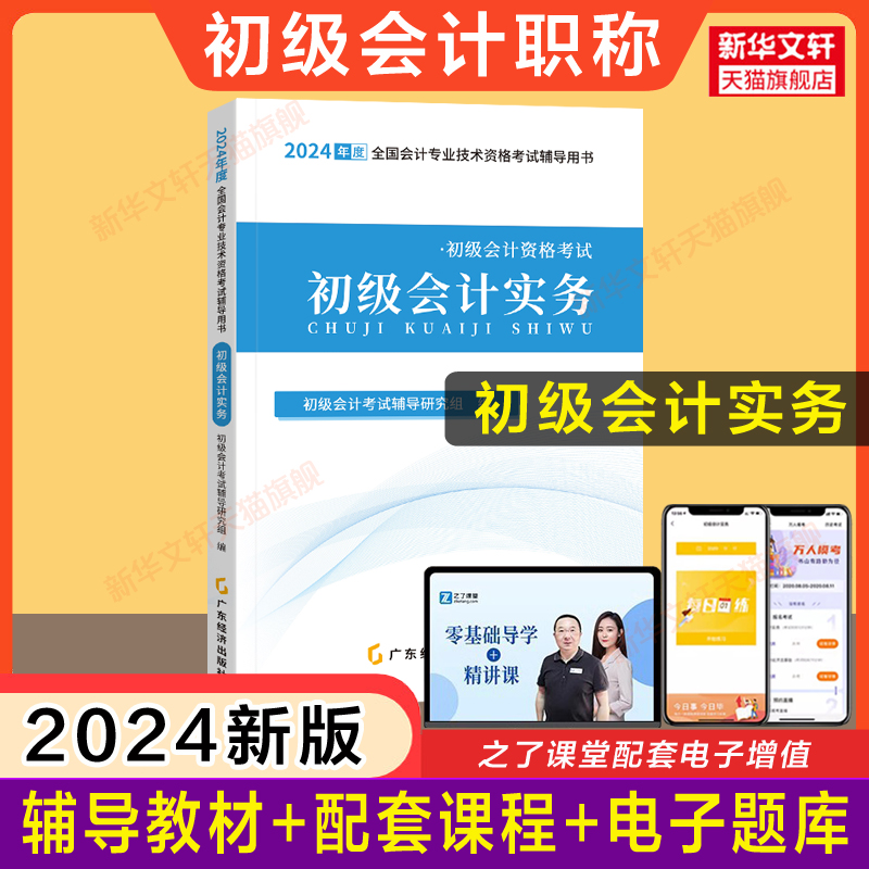 新版2024年之了课堂初级会计实务 初级会计职称考试辅导教材 初级会计师证 搭奇兵制胜123同步练习题册知了骑兵初快题库历年真题