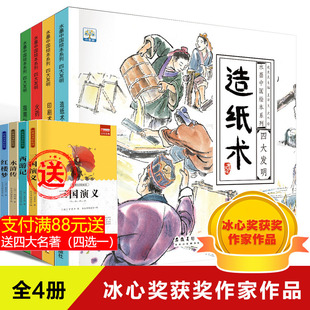 四大发明4册水墨中国绘本幼儿园绘本适合4-8岁绘本睡前故事阅读儿童宝宝经典童话亲子读物书籍