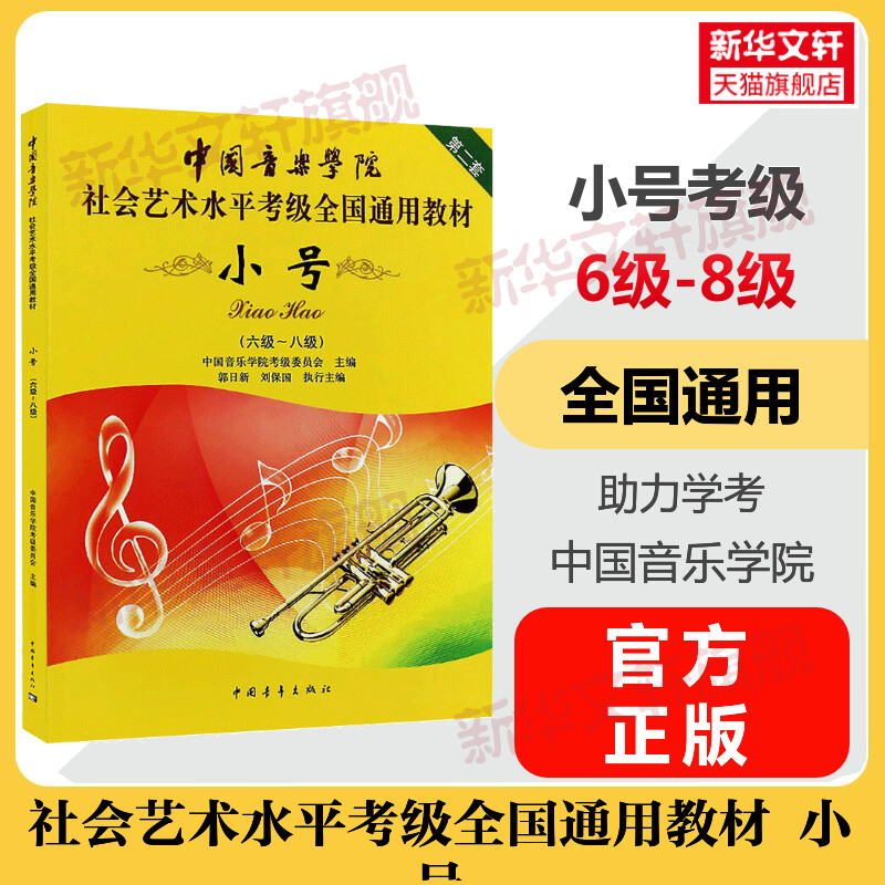 中国音乐学院小号考级教程 6-8级六至八级 中国音乐学院社会艺术水平考级全国通用教材 艺考小号曲谱曲集考试书练习题 小号书教材