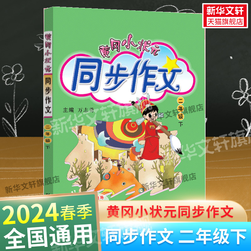 2024新版黄冈小状元同步作文二年