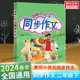 2024新版黄冈小状元同步作文二年级上册下册 人教版 小学2年级上下册作文起步书 小学生课堂同步作文大全写作技巧教辅导同步课本