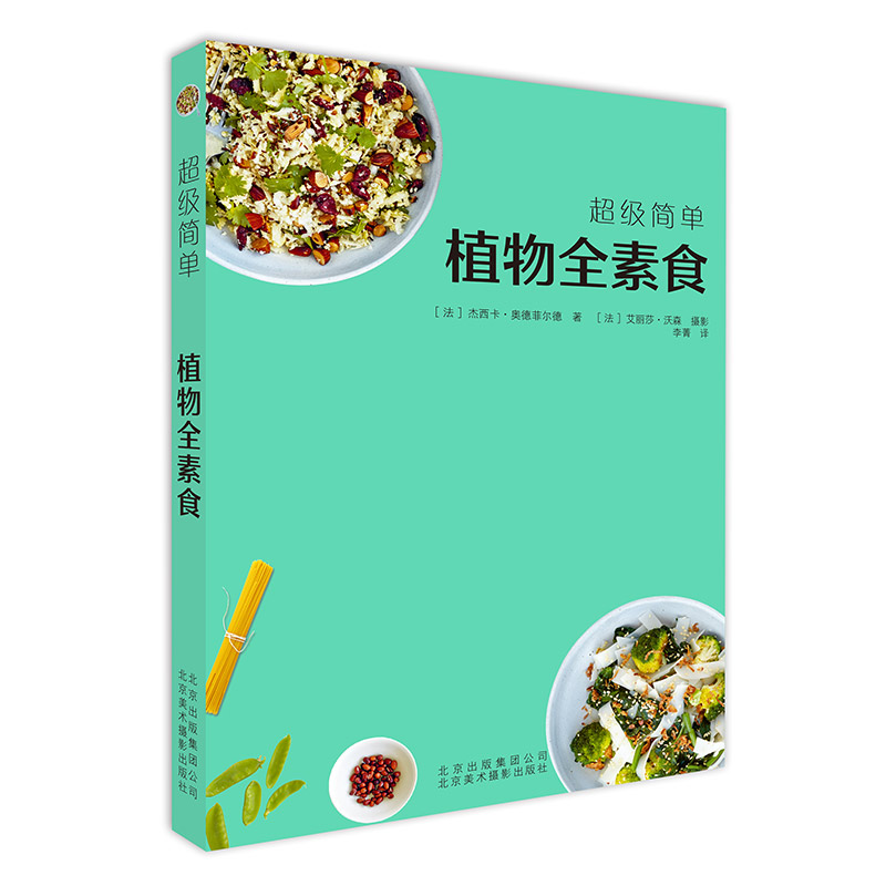 【新华文轩】超级简单植物全素食 ［法］杰西卡·奥德菲尔德著 正版书籍 新华书店旗舰店文轩官网 北京美术摄影出版社