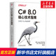 C# 8.0核心技术指南 C#语言编程入门 C# 语言特性 .NET Core 3.x C# 8.0和.NET Core 3.0编程程序开发教程书籍