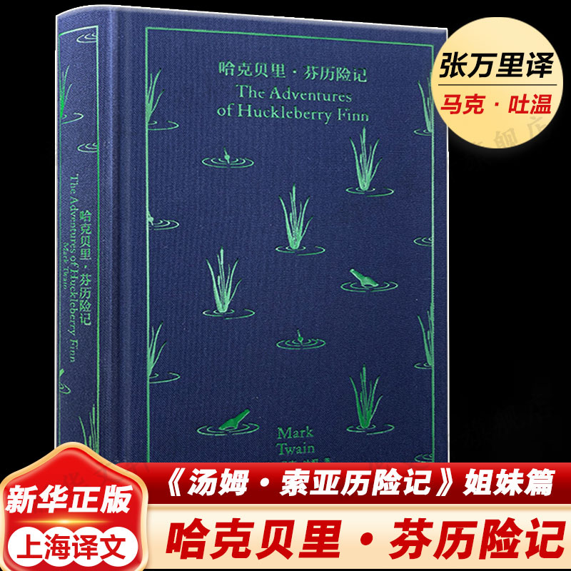 哈克贝里芬历险记 马克·吐温著 汤姆索亚历险记姐妹篇 海明威推荐世界名著外国小说新华书店旗舰店上海译文出版社正版书籍