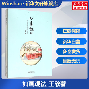 如画观法 王欣著 室内设计书籍入门自学土木工程设计建筑材料鲁班书毕业作品设计bim书籍专业技术人员继续教育书籍