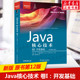 【2022新版】Java核心技术 卷I 开发基础(原书第12版) 计算机程序开发java语言程序设计基础从入门到精通程序设计教程自学书籍正版
