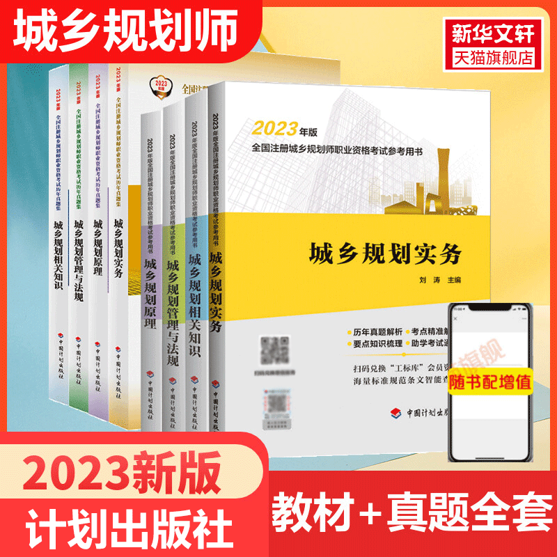 备考2024全国注册城乡规划师职业