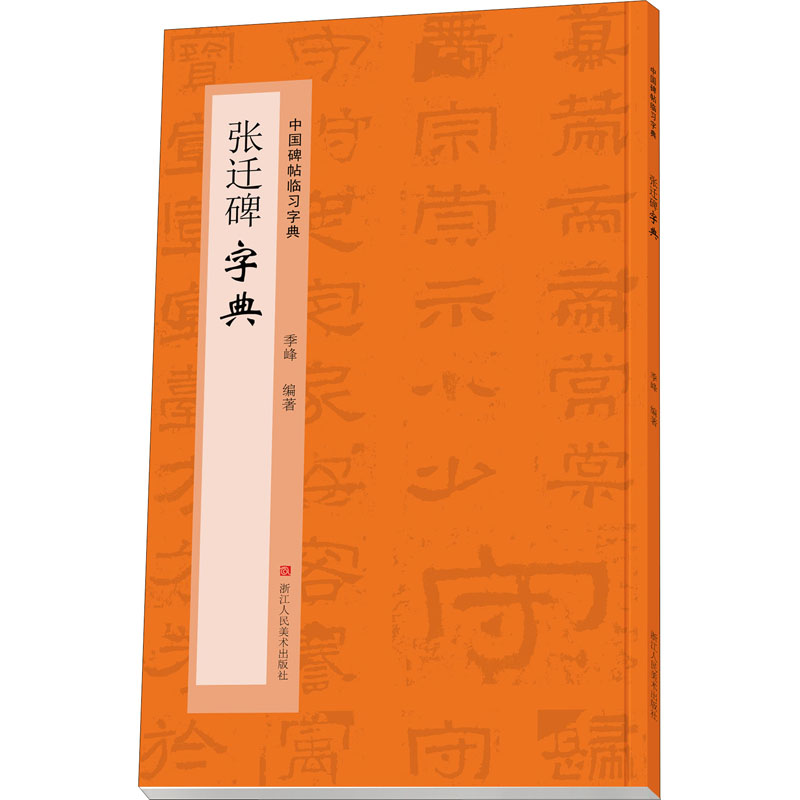 【新华文轩】张迁碑字典 正版书籍 新华书店旗舰店文轩官网 浙江人民美术出版社