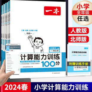 2024春新版一本小学数学计算能力训练100分人教版BS版一二三四五六年级上册下册 小学生数学同步配套练习计算能力训练数学配套练习