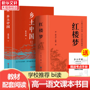 完整版黑布林英语阅读野性的呼唤+乡土中国高中必阅读正版费孝通原著高中一年级上册必阅读无删减红楼梦人民文学高中生课外书籍