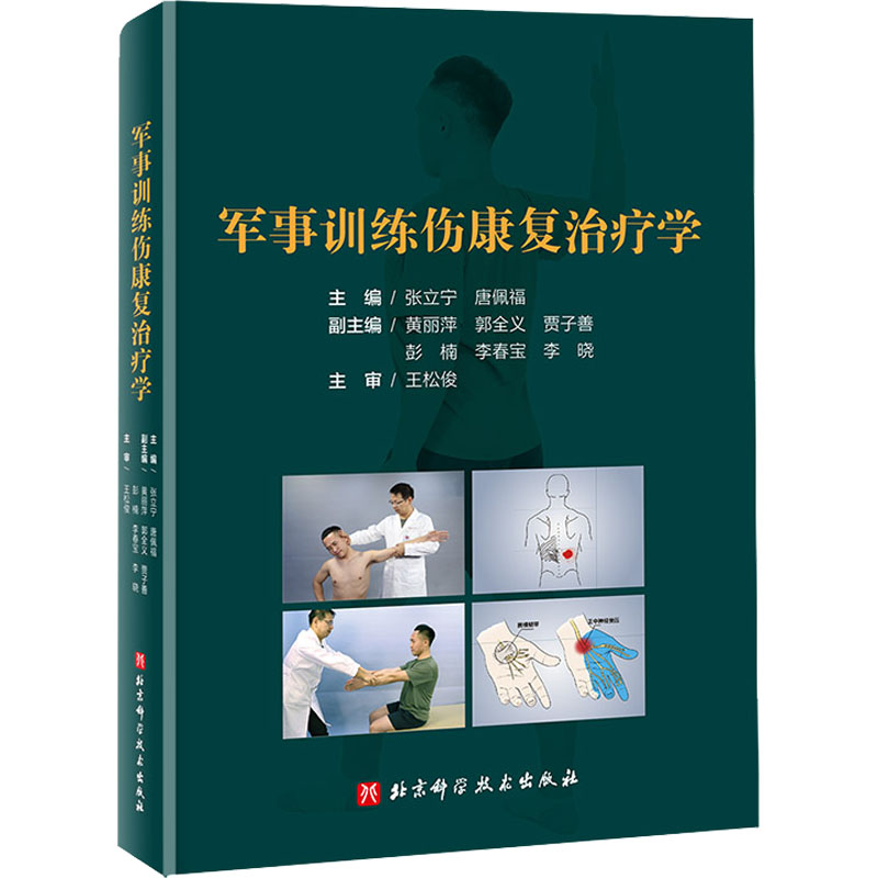 军事训练伤康复治疗学 正版书籍 新华书店旗舰店文轩官网 北京科学技术出版社