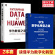 【2册】华为数字化转型之道+华为数据之道 全2册 企业管理书籍 机械工业出版社 数字化转型 华为相关的书