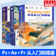 视频剪辑影视后期短视频制作套装 Ps+Ae+Pr2022实战从入门到精通  ps自学教程书籍 pr从入门到精通 零基础自学ae软件教程书 正版