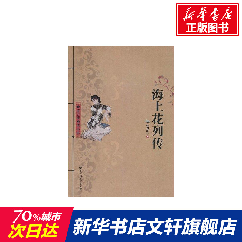 海上花列传 韩邦庆 正版书籍小说畅销书 新华书店旗舰店文轩官网 百花洲文艺出版社|msdalam kategori buku/Magazine/akhbar, fiksyen, novel klasik - dari Buy2taobao.com untuk memberikan perkhidmatan ejen Taobao profesional membeli