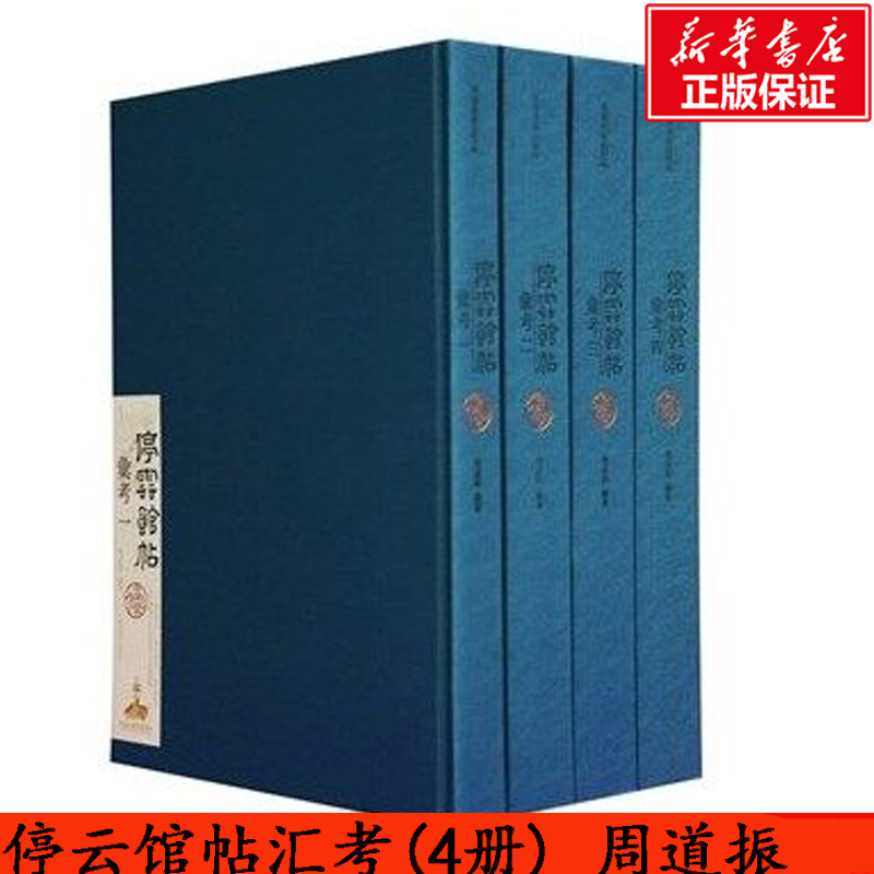 【官方正版】停云馆帖汇考(4册) 周道振 中国书法作品集 书法经典书籍 正版书籍 新华书店旗舰店文轩官网 书法、篆刻（新）艺术