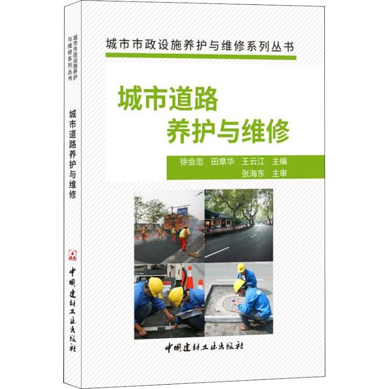 城市道路养护与维修 徐会忠田章华王云江 正版书籍 新华书店旗舰店文轩官网 中国建材工业出版社