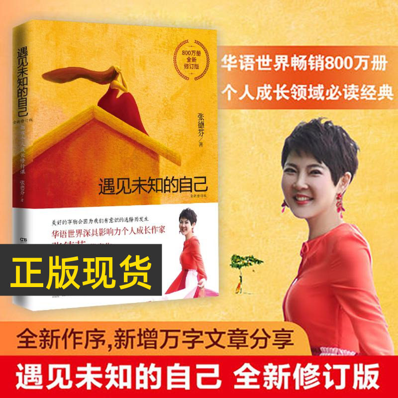 遇见未知的自己正版 张德芬 全新修订版 都市身心灵修行课 职场情感