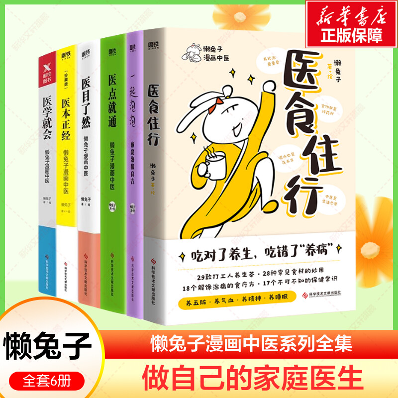 懒兔子漫画中医系列6册套装医点就通