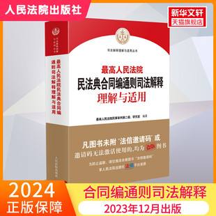 最高人民法院民法典合同编通则司法解释理解与适用 人民法院出版社 正版书籍 新华书店旗舰店文轩官网