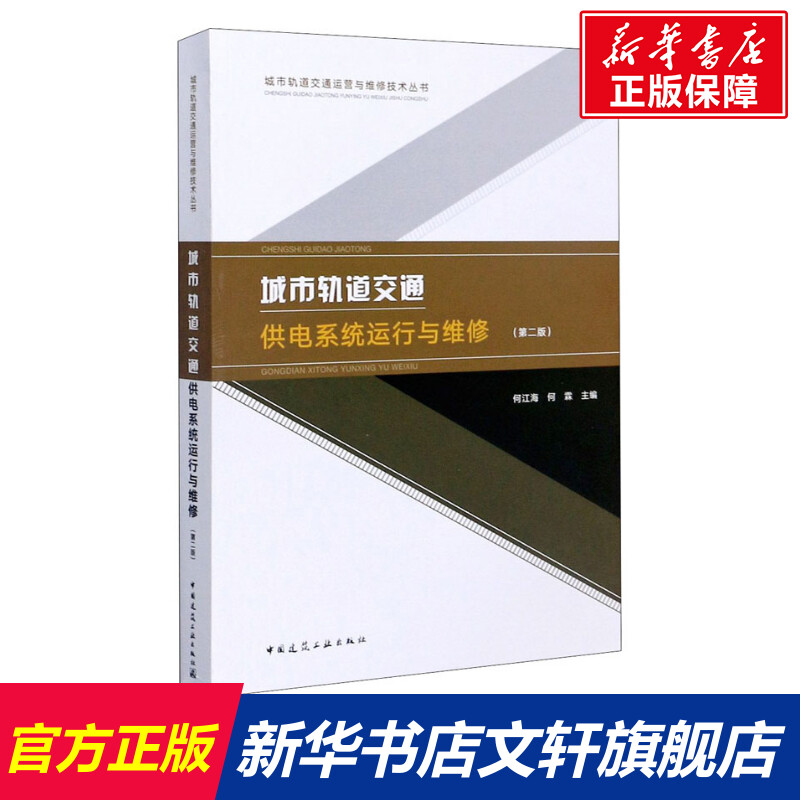 城市轨道交通供电系统运行与维修(第2版) 正版书籍 新华书店旗舰店文轩官网 中国建筑工业出版社