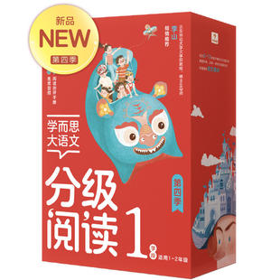 学而思大语文分级阅读.第1学段第4辑 1~2年级全11册 课外中文读物名著礼盒配套测评手册音频儿童汉语汉字拼音官方正版书籍