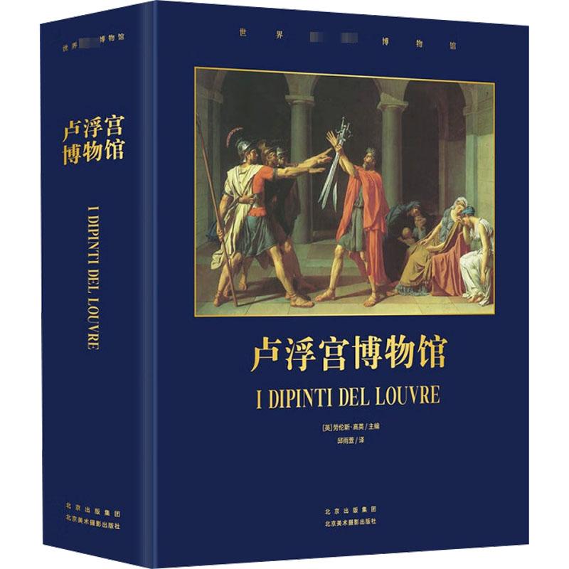 【新华文轩】卢浮宫博物馆 正版书籍 新华书店旗舰店文轩官网 北京美术摄影出版社