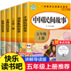 全5册 中国民间故事五年级必读课外书籍快乐读书吧五年级上册导读版无障碍非洲民间故事欧洲民间故事列那狐的故事一千零一夜人教版