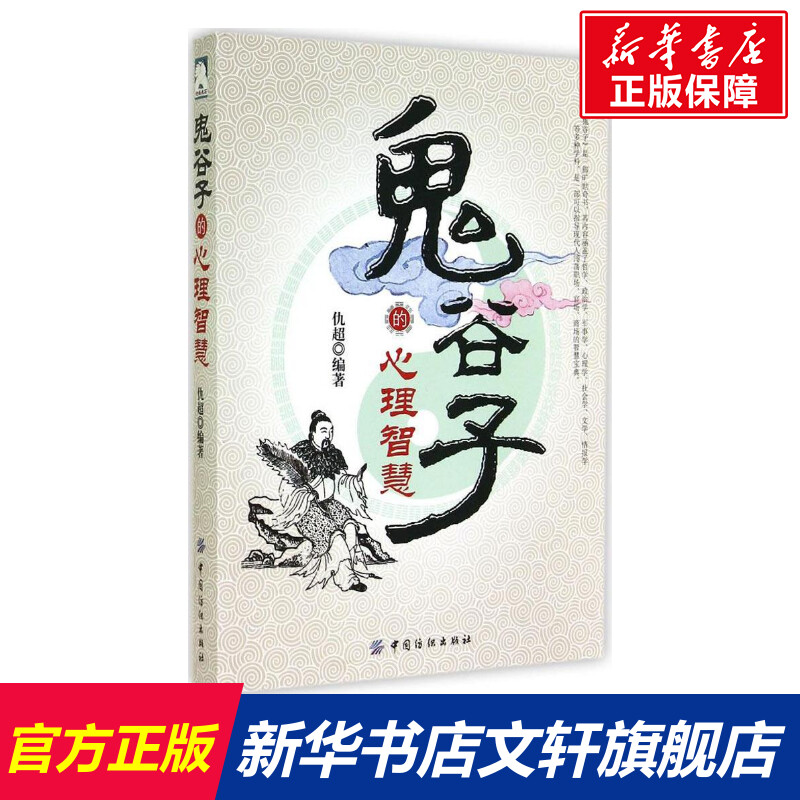 【新华书店】鬼谷子的心理智慧 无 中国纺织出版社有限公司 正版书籍 新华书店旗舰店文轩官网