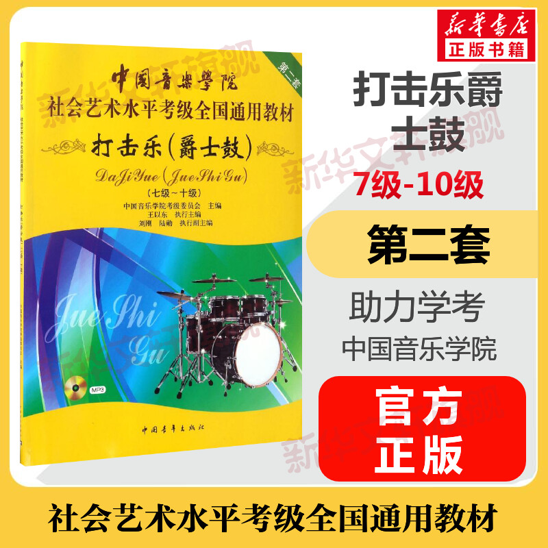 爵士鼓打击乐考级教材7-10级 中国音乐学院社会艺术水平考级全国通用教材第二套七至十级专业考试 中国音乐学院爵士鼓打击乐教程书