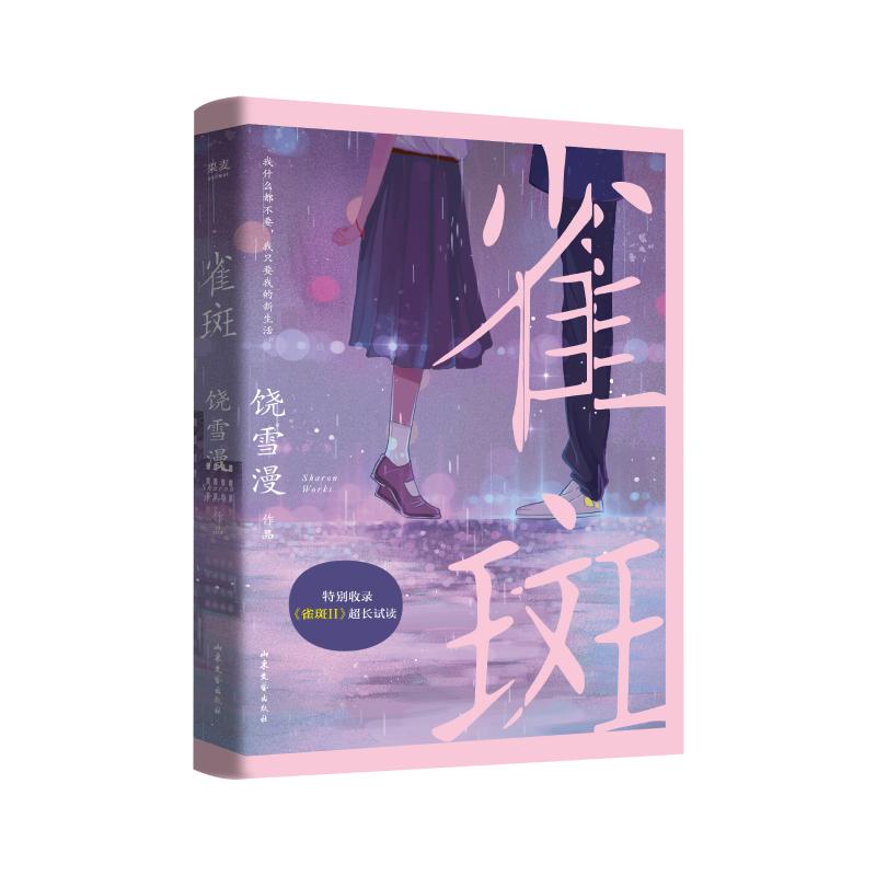 雀斑 饶雪漫 正版书籍小说畅销书 新华书店旗舰店文轩