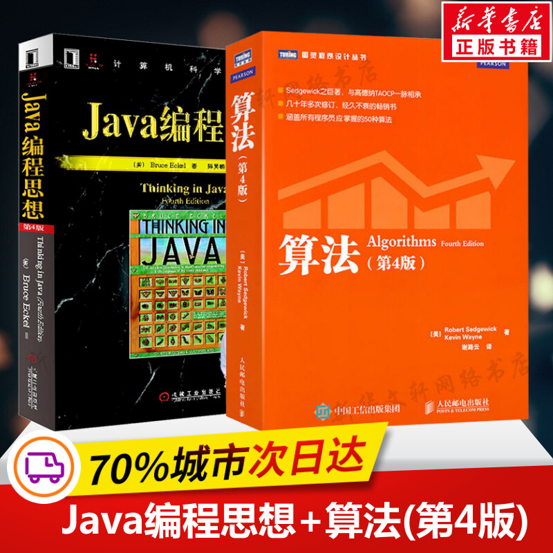 Java编程思想+算法(第4版) 