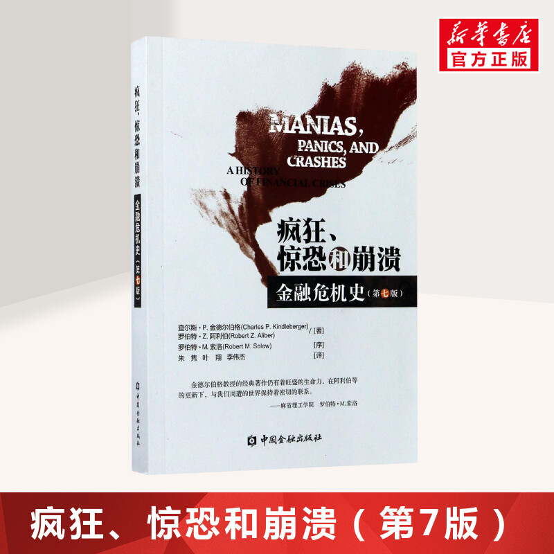 疯狂、惊恐和崩溃 (美)查尔斯·P.金德尔伯格 金融投资理财经济书籍 中国金融出版社 新华书店旗舰店官网正版图书籍|msdalam kategori buku/Magazine/akhbar, ekonomi, kewangan - dari Buy2taobao.com untuk memberikan perkhidmatan ejen Taobao profesional membeli