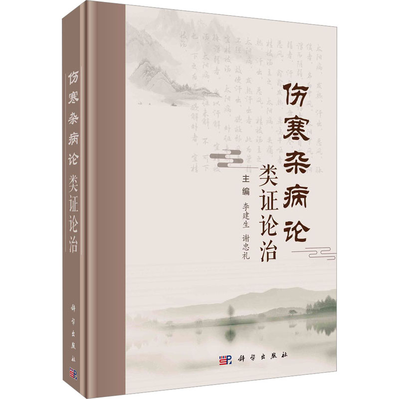 【新华文轩】伤寒杂病论类证论治 正