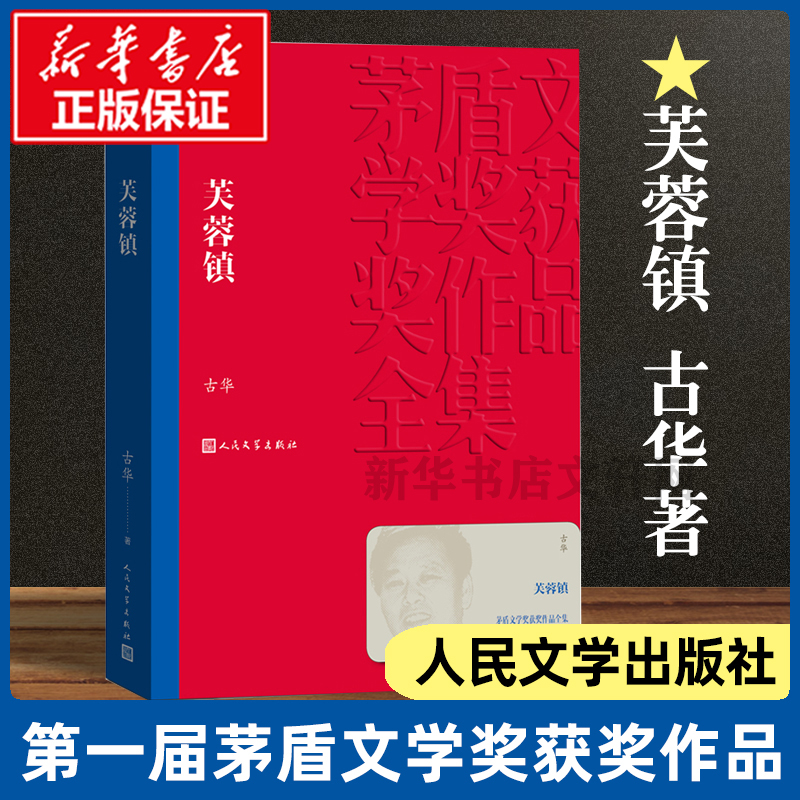 芙蓉镇 古华著 茅盾文学奖获奖作品 刘晓庆姜文主演同名电影原著小说 课外阅读书目 中国现当代长篇小说经典文学小说故事书籍 正版