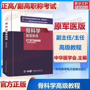 骨科学高级教程 邱贵兴新版教材正高副高级职称神经内科副主任主任医师卫生专业技术资格考试指导用书习题模拟历年真题库