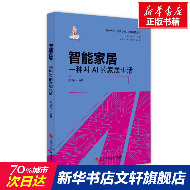 智能家居 一种叫AI的家居生活 正版书籍 新华书店旗舰店文轩官网 科学技术文献出版社