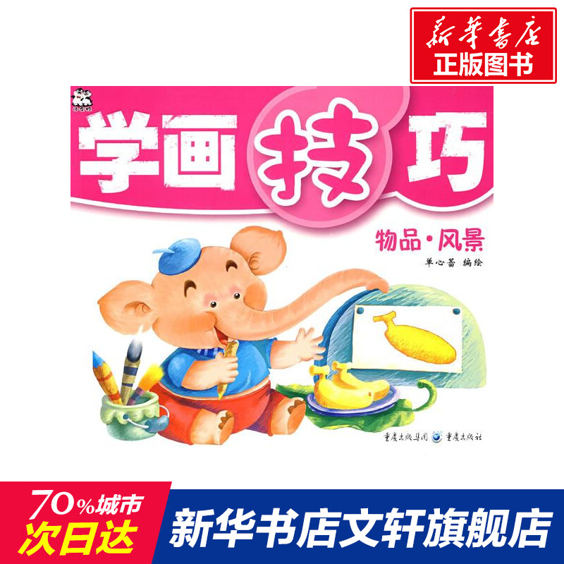 Article scenery/Learning painting skills Single Heart Lei Legal books Xinhua Bookstore Flagship store Wenxuan Official website Chongqing Publishing Group books Issue limited companyin the Books/Magazine/Newspaper , Children's books/Supplementary , Children's Art (New) category - from Buy2taobao.com to provide professional Taobao agent buy service
