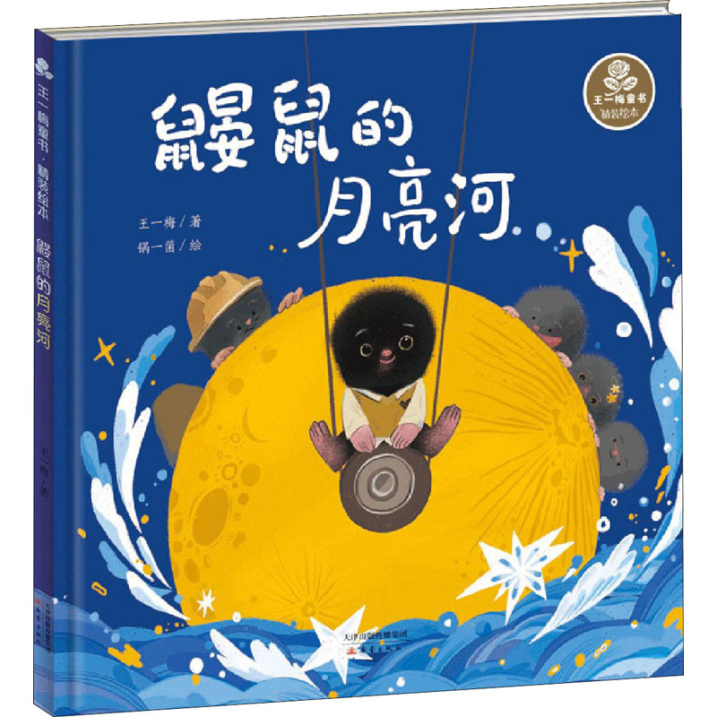 鼹鼠的月亮河新蕾出版社