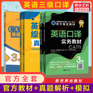 【官方全套】catti英语口译三级教材+历年真题解析+模拟试题押题练习 实务综合能力全国翻译资格考试三口 新华书店 搭词汇韩刚武峰