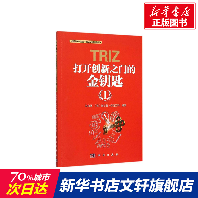 TRIZ 打开创新之门的金钥匙 1 1正版书籍 新华书店旗舰店文轩官网 科学出版社