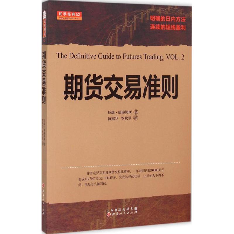 【新华文轩】期货交易准则 (美)拉瑞·威廉姆斯 著;陈瑞华,贾秋翌 译 山西人民出版社 正版书籍 新华书店旗舰店文轩官网